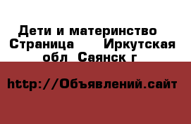  Дети и материнство - Страница 10 . Иркутская обл.,Саянск г.